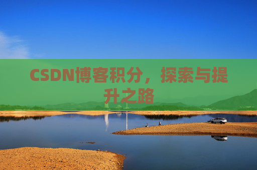 CSDN博客积分，探索与提升之路